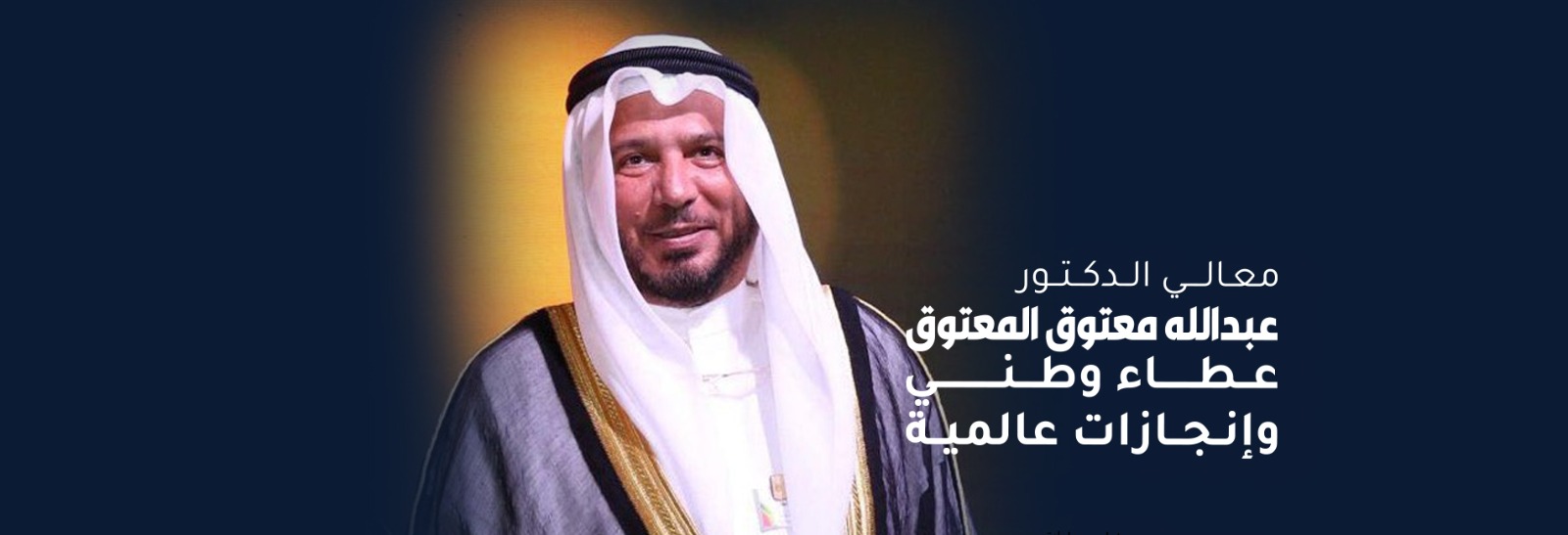 معالي الدكتور عبدالله معتوق المعتوق، رئيس الهيئة الخيرية